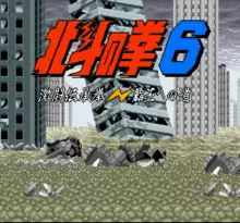 Image n° 1 - screenshots  : Hokuto no Ken 6 - Gekitou Denshouken - Haou heno Michi